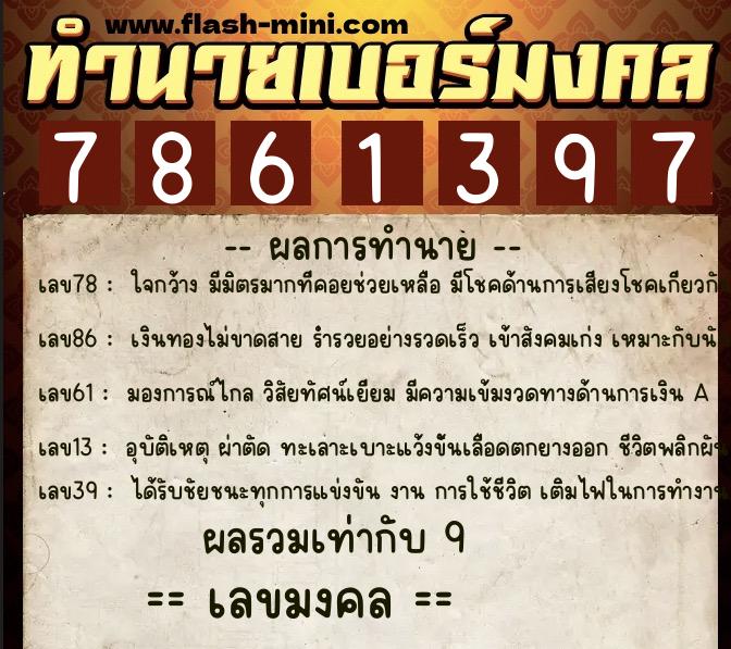 ทำนายเบอร์มงคล 0XX-7861397 ทำนายเบอร์มงคล หมายเลข 061-786139 ทำนายเบอร์มงคล 0XX-7861397 ทำนายเบอร์มงคล หมายเลข 061-786139