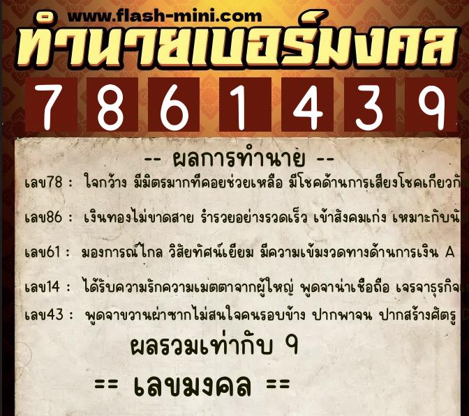 ทำนายเบอร์มงคล 0XX-7861439 ทำนายเบอร์มงคล หมายเลข 097-786143 ทำนายเบอร์มงคล 0XX-7861439 ทำนายเบอร์มงคล หมายเลข 097-786143