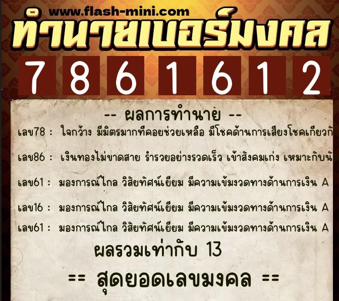 ทำนายเบอร์มงคล 0XX-7861612 ทำนายเบอร์มงคล หมายเลข 090-786161 ทำนายเบอร์มงคล 0XX-7861612 ทำนายเบอร์มงคล หมายเลข 090-786161