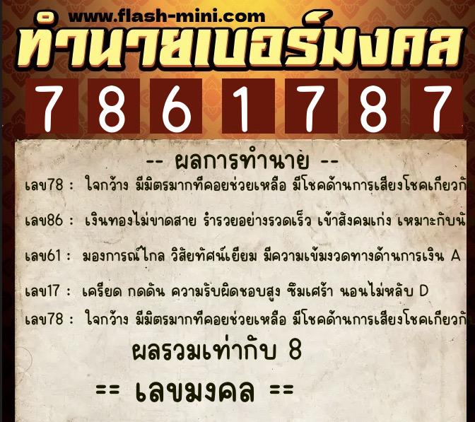 ทำนายเบอร์มงคล 0XX-7861787  ทำนายเบอร์มงคล หมายเลข 093-786178 