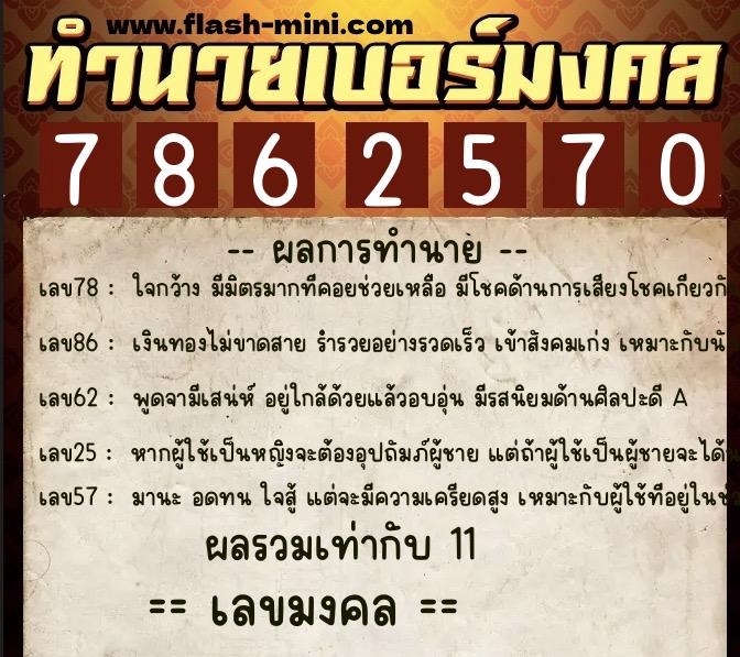 ทำนายเบอร์มงคล 0XX-7862570 ทำนายเบอร์มงคล หมายเลข 068-786257 ทำนายเบอร์มงคล 0XX-7862570 ทำนายเบอร์มงคล หมายเลข 068-786257