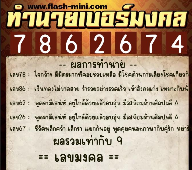 ทำนายเบอร์มงคล 0XX-7862674 ทำนายเบอร์มงคล หมายเลข 067-786267 ทำนายเบอร์มงคล 0XX-7862674 ทำนายเบอร์มงคล หมายเลข 067-786267