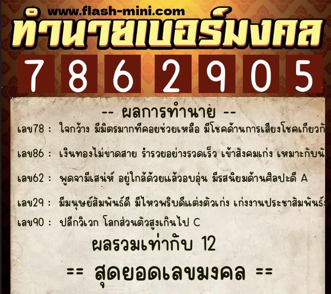 ทำนายเบอร์มงคล 0XX-7862905  ทำนายเบอร์มงคล หมายเลข 092-786290 