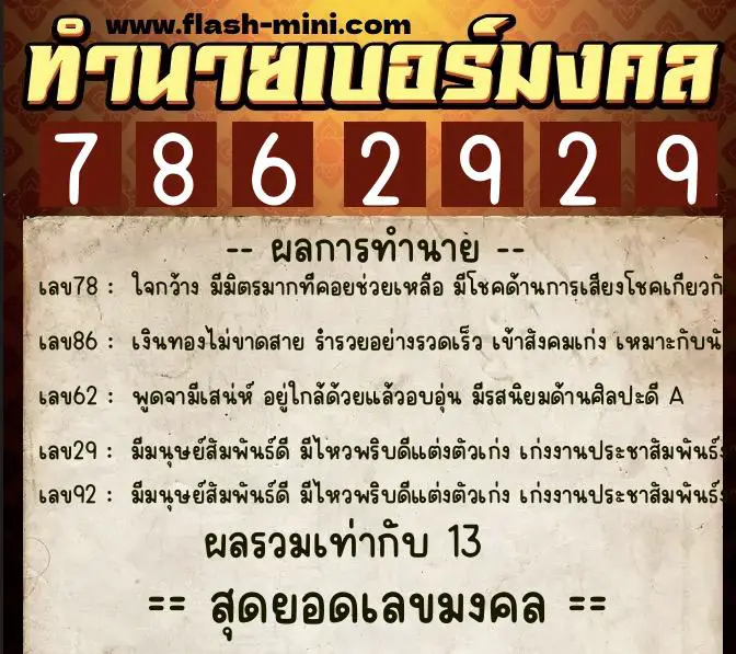 ทำนายเบอร์มงคล 0XX-7862929  ทำนายเบอร์มงคล หมายเลข 083-786292 