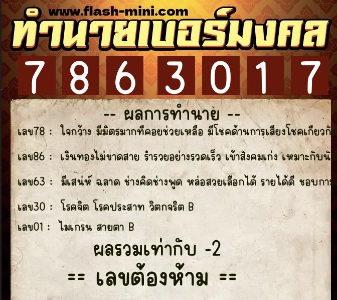 ทำนายเบอร์มงคล 0XX-7863017  ทำนายเบอร์มงคล หมายเลข 084-786301 
