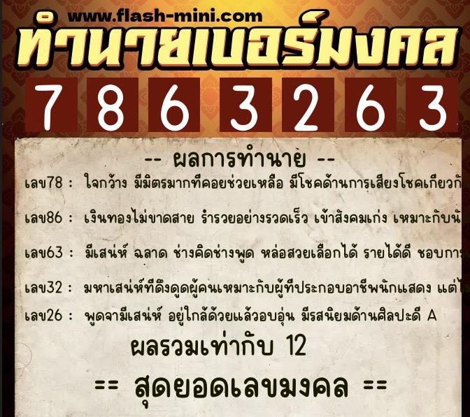 ทำนายเบอร์มงคล 0XX-7863263 ทำนายเบอร์มงคล หมายเลข 066-786326 ทำนายเบอร์มงคล 0XX-7863263 ทำนายเบอร์มงคล หมายเลข 066-786326