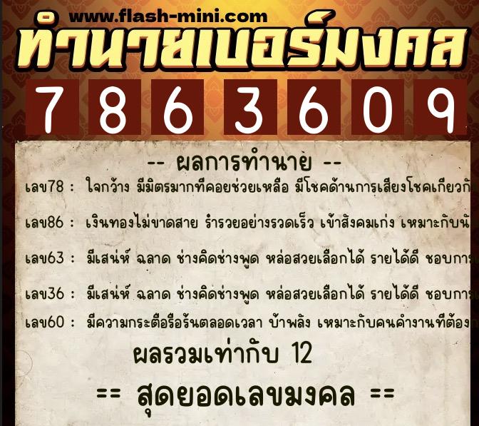 ทำนายเบอร์มงคล 0XX-7863609  ทำนายเบอร์มงคล หมายเลข 085-786360 