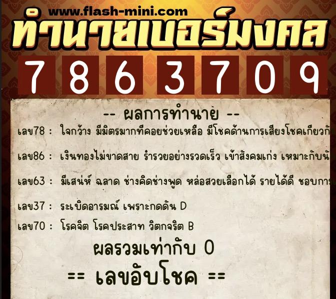 ทำนายเบอร์มงคล 0XX-7863709  ทำนายเบอร์มงคล หมายเลข 066-786370 