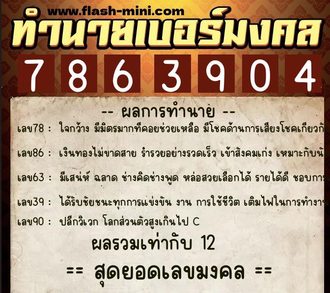 ทำนายเบอร์มงคล 0XX-7863904 ทำนายเบอร์มงคล หมายเลข 096-786390 ทำนายเบอร์มงคล 0XX-7863904 ทำนายเบอร์มงคล หมายเลข 096-786390