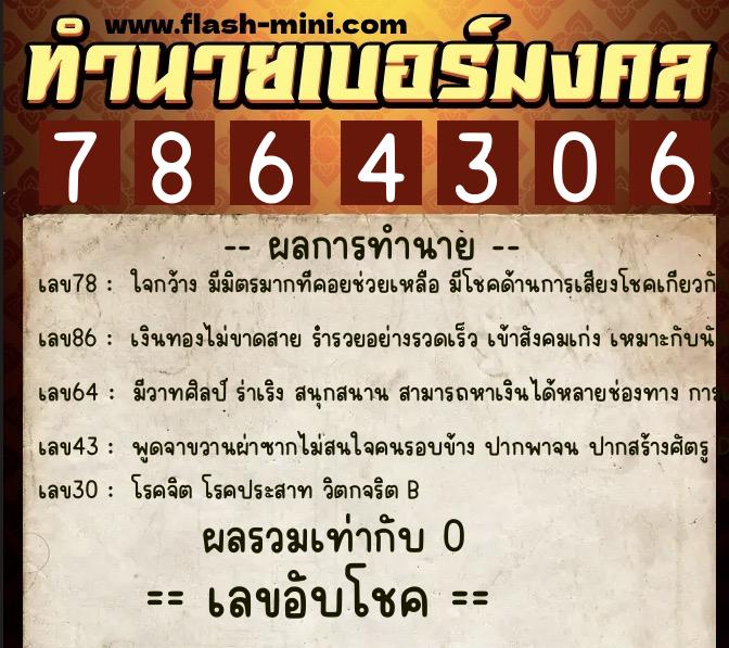 ทำนายเบอร์มงคล 0XX-7864306 ทำนายเบอร์มงคล หมายเลข 084-786430 ทำนายเบอร์มงคล 0XX-7864306 ทำนายเบอร์มงคล หมายเลข 084-786430