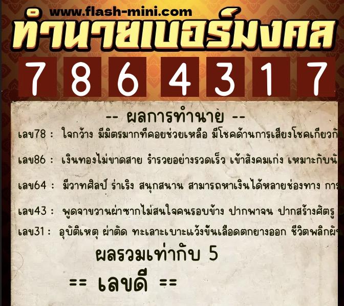 ทำนายเบอร์มงคล 0XX-7864317 ทำนายเบอร์มงคล หมายเลข 065-786431 ทำนายเบอร์มงคล 0XX-7864317 ทำนายเบอร์มงคล หมายเลข 065-786431