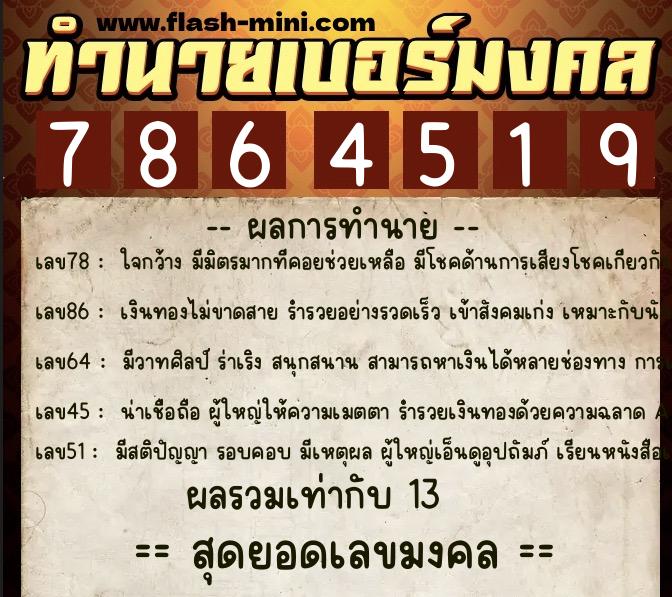 ทำนายเบอร์มงคล 0XX-7864519 ทำนายเบอร์มงคล หมายเลข 069-786451 ทำนายเบอร์มงคล 0XX-7864519 ทำนายเบอร์มงคล หมายเลข 069-786451