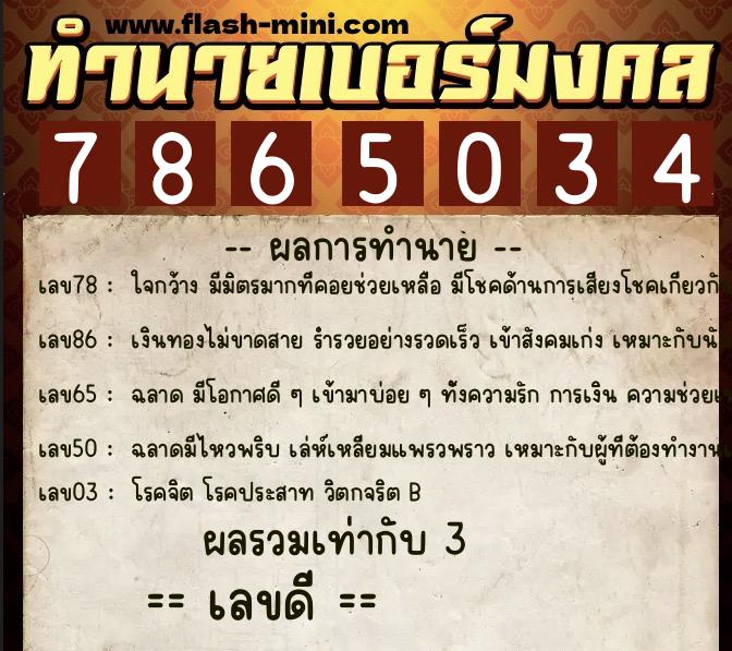 ทำนายเบอร์มงคล 0XX-7865034  ทำนายเบอร์มงคล หมายเลข 060-786503 