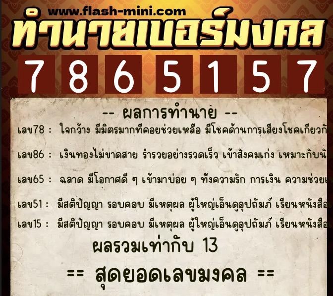 ทำนายเบอร์มงคล 0XX-7865157  ทำนายเบอร์มงคล หมายเลข 082-786515 
