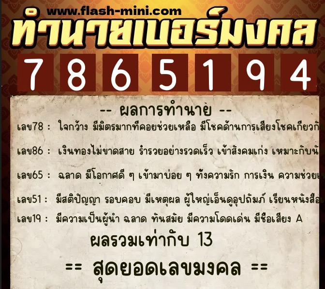 ทำนายเบอร์มงคล 0XX-7865194  ทำนายเบอร์มงคล หมายเลข 064-786519 