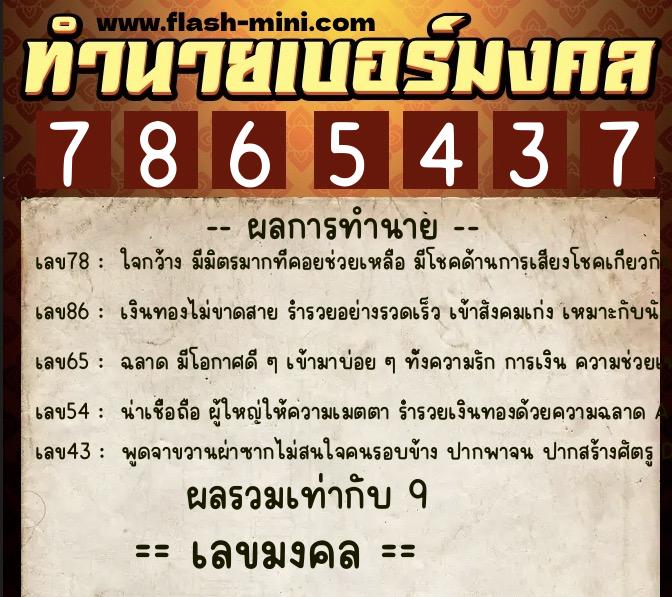 ทำนายเบอร์มงคล 0XX-7865437  ทำนายเบอร์มงคล หมายเลข 067-786543 