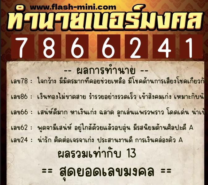 ทำนายเบอร์มงคล 0XX-7866241 ทำนายเบอร์มงคล หมายเลข 066-786624 ทำนายเบอร์มงคล 0XX-7866241 ทำนายเบอร์มงคล หมายเลข 066-786624