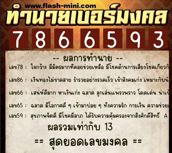 ทำนายเบอร์มงคล 0XX-7866593 ทำนายเบอร์มงคล หมายเลข 080-786659 ทำนายเบอร์มงคล 0XX-7866593 ทำนายเบอร์มงคล หมายเลข 080-786659