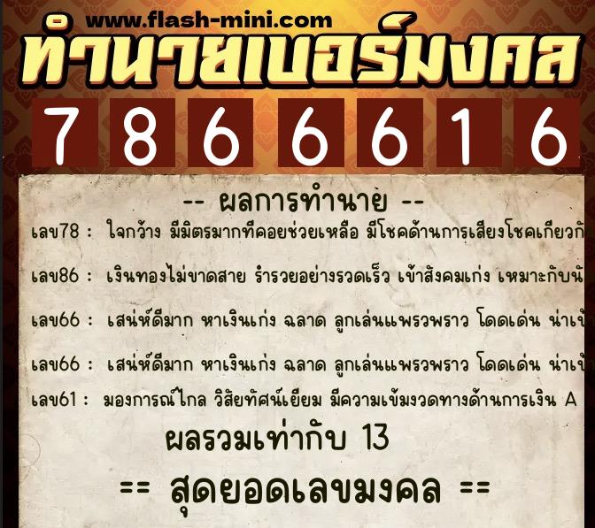 ทำนายเบอร์มงคล 0XX-7866616  ทำนายเบอร์มงคล หมายเลข 088-786661  ทำนายเบอร์มงคล 0XX-7866616  ทำนายเบอร์มงคล หมายเลข 088-786661