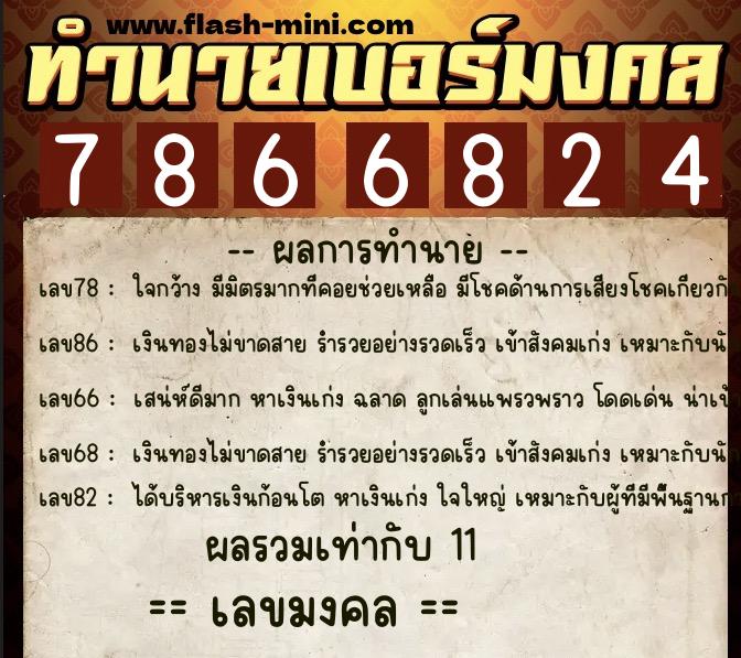 ทำนายเบอร์มงคล 0XX-7866824  ทำนายเบอร์มงคล หมายเลข 067-786682  ทำนายเบอร์มงคล 0XX-7866824  ทำนายเบอร์มงคล หมายเลข 067-786682