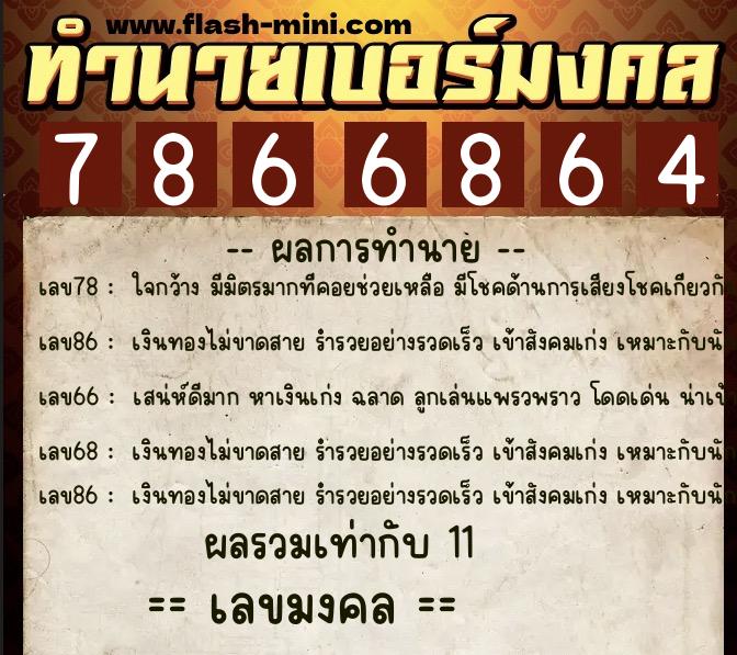 ทำนายเบอร์มงคล 0XX-7866864 ทำนายเบอร์มงคล หมายเลข 064-786686 ทำนายเบอร์มงคล 0XX-7866864 ทำนายเบอร์มงคล หมายเลข 064-786686