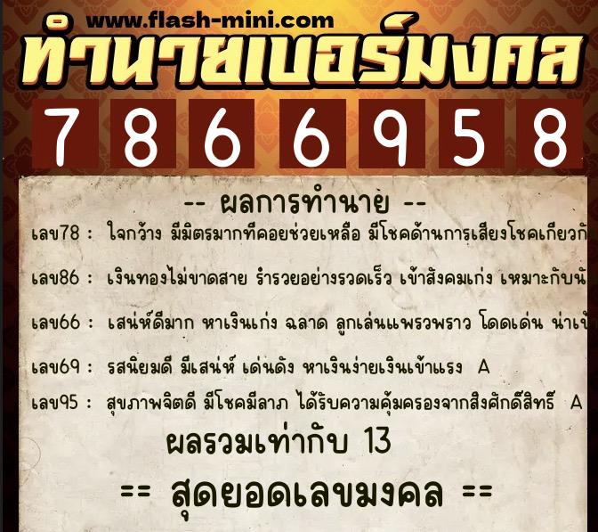 ทำนายเบอร์มงคล 0XX-7866958  ทำนายเบอร์มงคล หมายเลข 094-786695 