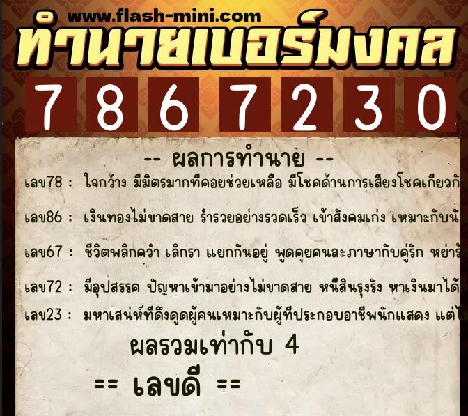 ทำนายเบอร์มงคล 0XX-7867230 ทำนายเบอร์มงคล หมายเลข 061-786723 ทำนายเบอร์มงคล 0XX-7867230 ทำนายเบอร์มงคล หมายเลข 061-786723