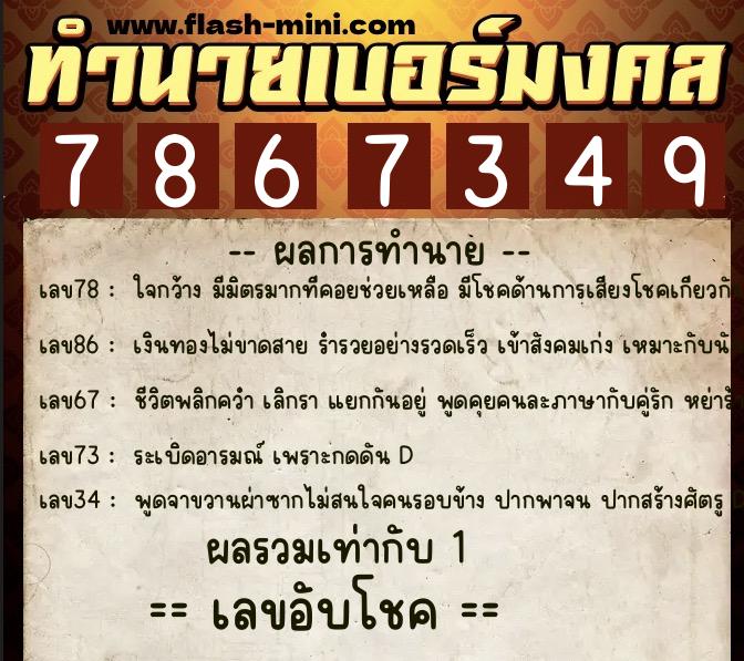 ทำนายเบอร์มงคล 0XX-7867349  ทำนายเบอร์มงคล หมายเลข 098-786734 