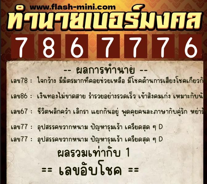 ทำนายเบอร์มงคล 0XX-7867776 ทำนายเบอร์มงคล หมายเลข 096-786777 ทำนายเบอร์มงคล 0XX-7867776 ทำนายเบอร์มงคล หมายเลข 096-786777