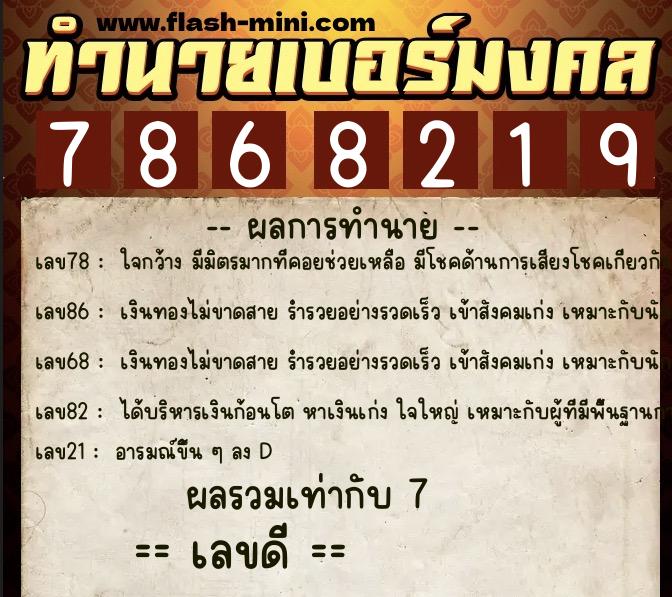 ทำนายเบอร์มงคล 0XX-7868219  ทำนายเบอร์มงคล หมายเลข 091-786821  ทำนายเบอร์มงคล 0XX-7868219  ทำนายเบอร์มงคล หมายเลข 091-786821