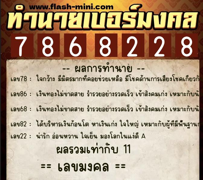 ทำนายเบอร์มงคล 0XX-7868228 ทำนายเบอร์มงคล หมายเลข 090-786822 ทำนายเบอร์มงคล 0XX-7868228 ทำนายเบอร์มงคล หมายเลข 090-786822