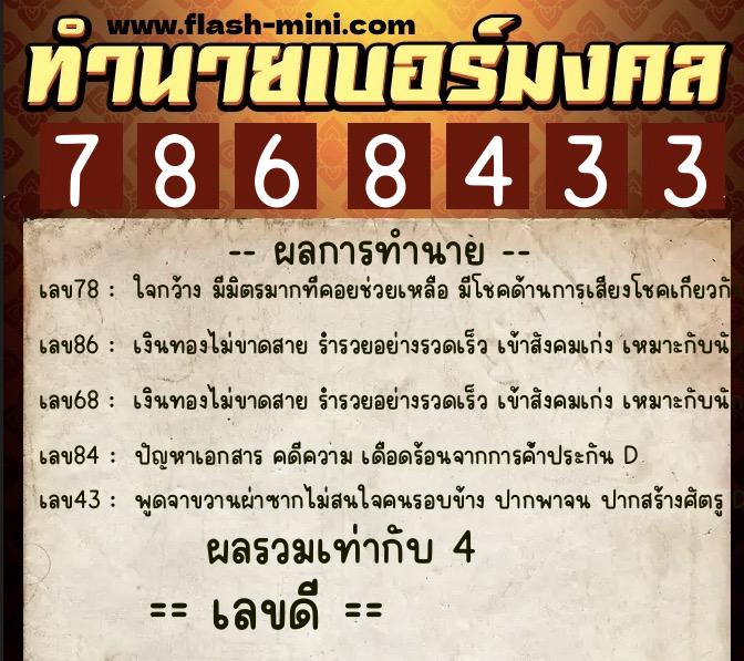 ทำนายเบอร์มงคล 0XX-7868433 ทำนายเบอร์มงคล หมายเลข 088-786843 ทำนายเบอร์มงคล 0XX-7868433 ทำนายเบอร์มงคล หมายเลข 088-786843