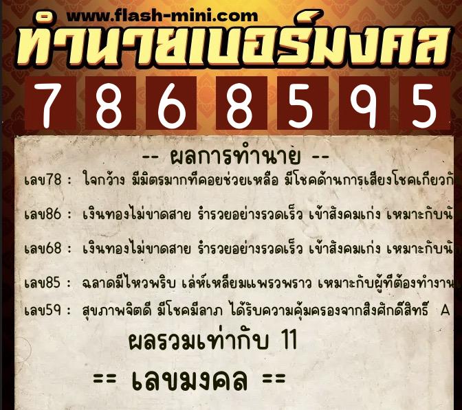 ทำนายเบอร์มงคล 0XX-7868595  ทำนายเบอร์มงคล หมายเลข 087-786859 