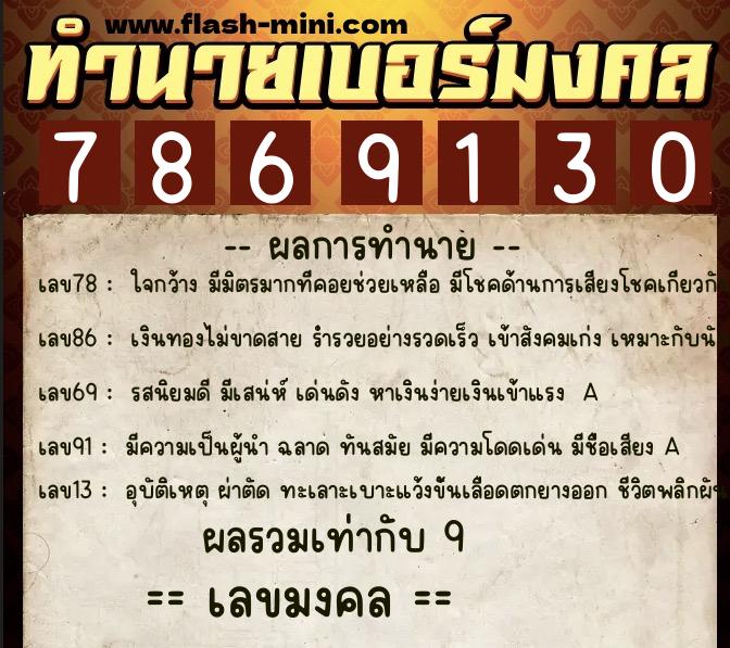 ทำนายเบอร์มงคล 0XX-7869130  ทำนายเบอร์มงคล หมายเลข 096-786913 