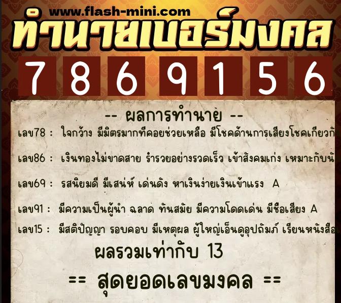 ทำนายเบอร์มงคล 0XX-7869156  ทำนายเบอร์มงคล หมายเลข 080-786915 