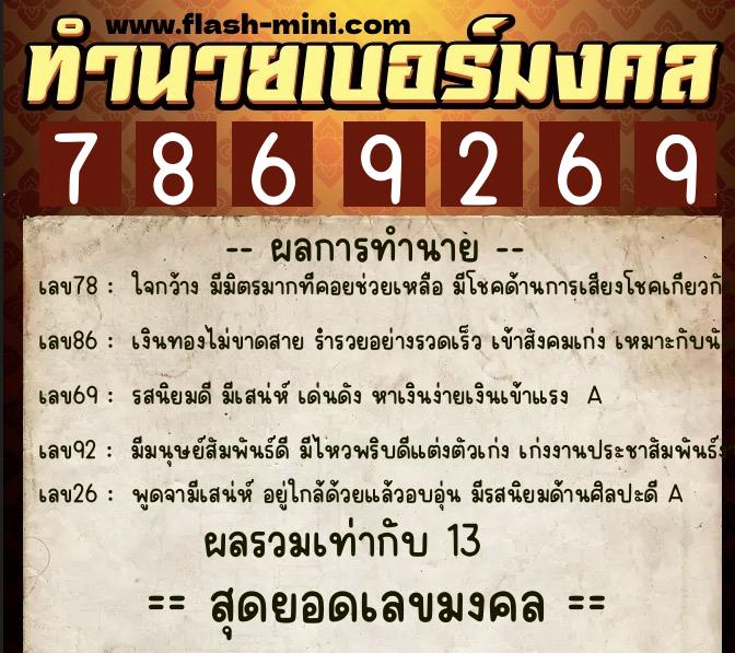 ทำนายเบอร์มงคล 0XX-7869269 ทำนายเบอร์มงคล หมายเลข 089-786926 ทำนายเบอร์มงคล 0XX-7869269 ทำนายเบอร์มงคล หมายเลข 089-786926