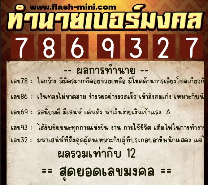 ทำนายเบอร์มงคล 0XX-7869327 ทำนายเบอร์มงคล หมายเลข 063-786932 ทำนายเบอร์มงคล 0XX-7869327 ทำนายเบอร์มงคล หมายเลข 063-786932