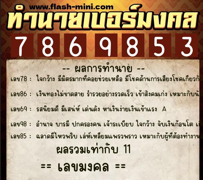 ทำนายเบอร์มงคล 0XX-7869853  ทำนายเบอร์มงคล หมายเลข 083-786985 