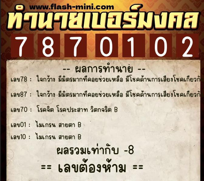 ทำนายเบอร์มงคล 0XX-7870102 ทำนายเบอร์มงคล หมายเลข 069-787010 ทำนายเบอร์มงคล 0XX-7870102 ทำนายเบอร์มงคล หมายเลข 069-787010