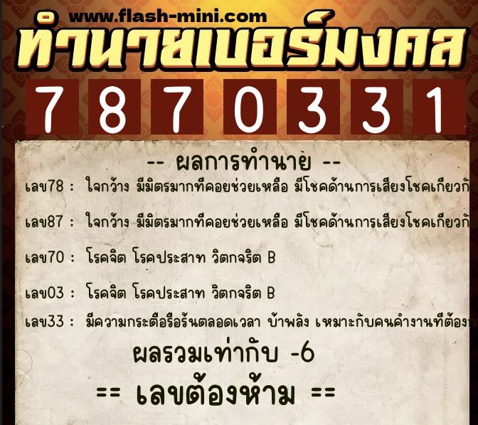 ทำนายเบอร์มงคล 0XX-7870331  ทำนายเบอร์มงคล หมายเลข 087-787033 