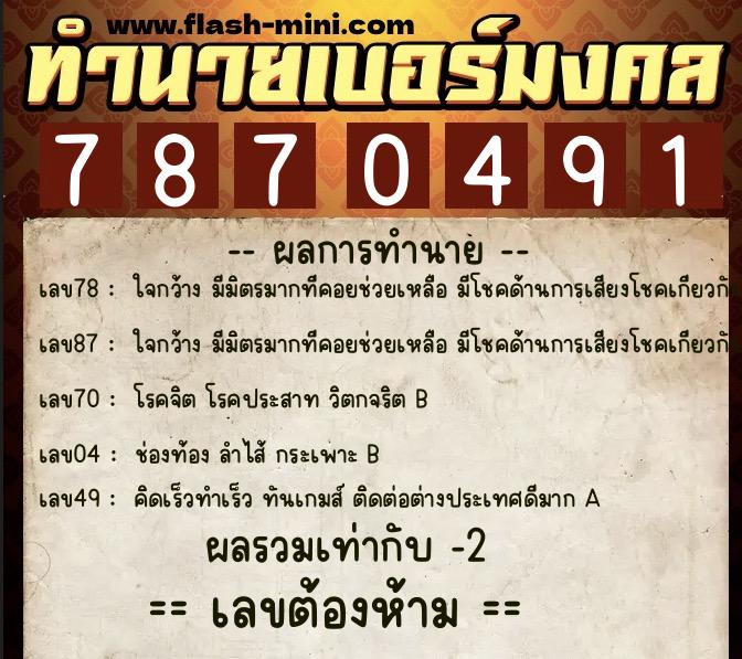 ทำนายเบอร์มงคล 0XX-7870491 ทำนายเบอร์มงคล หมายเลข 087-787049 ทำนายเบอร์มงคล 0XX-7870491 ทำนายเบอร์มงคล หมายเลข 087-787049
