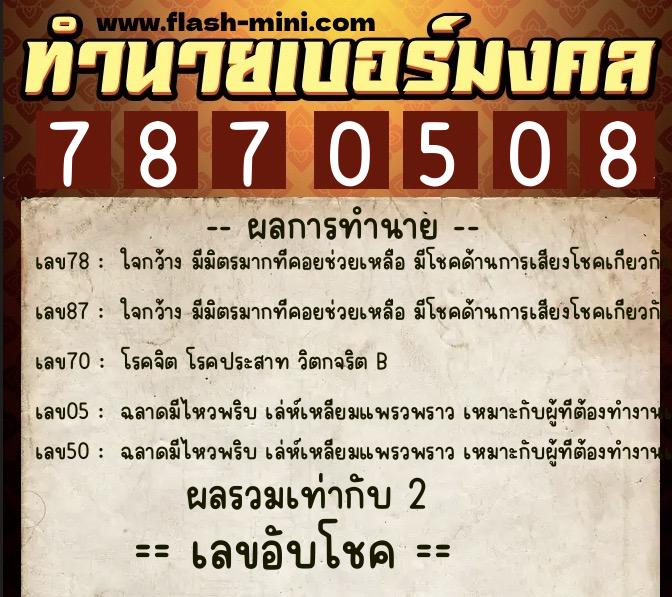 ทำนายเบอร์มงคล 0XX-7870508 ทำนายเบอร์มงคล หมายเลข 095-787050 ทำนายเบอร์มงคล 0XX-7870508 ทำนายเบอร์มงคล หมายเลข 095-787050