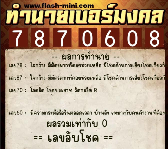 ทำนายเบอร์มงคล 0XX-7870608 ทำนายเบอร์มงคล หมายเลข 063-787060 ทำนายเบอร์มงคล 0XX-7870608 ทำนายเบอร์มงคล หมายเลข 063-787060