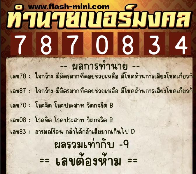 ทำนายเบอร์มงคล 0XX-7870834 ทำนายเบอร์มงคล หมายเลข 083-787083 ทำนายเบอร์มงคล 0XX-7870834 ทำนายเบอร์มงคล หมายเลข 083-787083