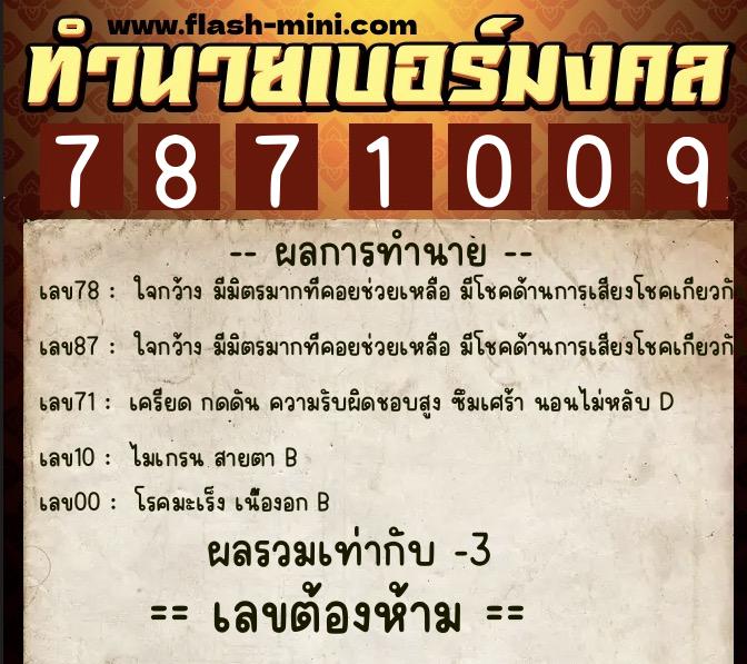 ทำนายเบอร์มงคล 0XX-7871009 ทำนายเบอร์มงคล หมายเลข 064-787100 ทำนายเบอร์มงคล 0XX-7871009 ทำนายเบอร์มงคล หมายเลข 064-787100