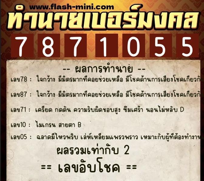 ทำนายเบอร์มงคล 0XX-7871055 ทำนายเบอร์มงคล หมายเลข 082-787105 ทำนายเบอร์มงคล 0XX-7871055 ทำนายเบอร์มงคล หมายเลข 082-787105