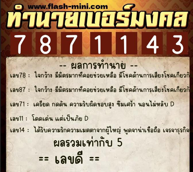 ทำนายเบอร์มงคล 0XX-7871143  ทำนายเบอร์มงคล หมายเลข 089-787114 