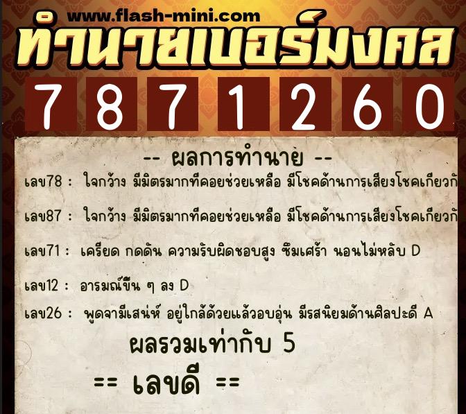 ทำนายเบอร์มงคล 0XX-7871260  ทำนายเบอร์มงคล หมายเลข 067-787126 