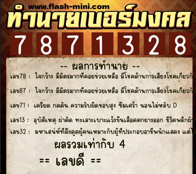 ทำนายเบอร์มงคล 0XX-7871328  ทำนายเบอร์มงคล หมายเลข 062-787132 