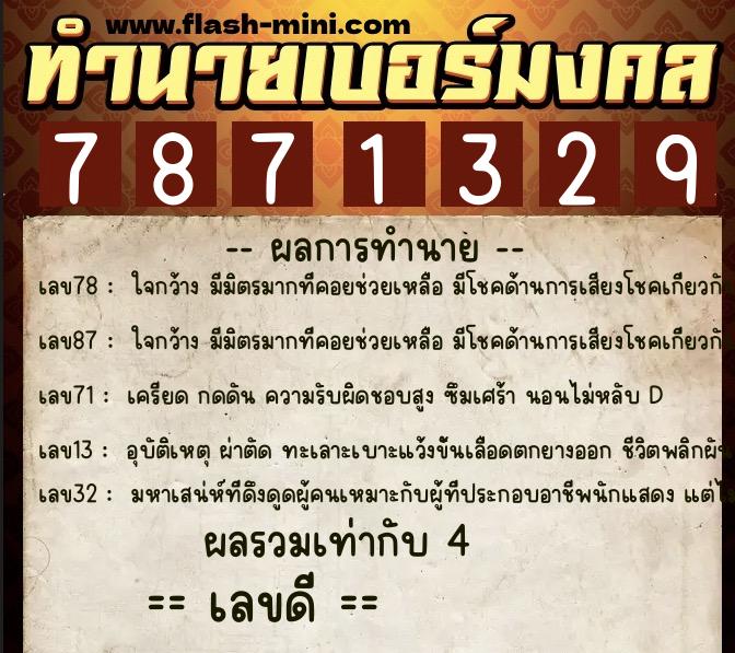 ทำนายเบอร์มงคล 0XX-7871329  ทำนายเบอร์มงคล หมายเลข 092-787132 